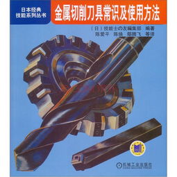 金屬切削刀具常識及使用方法